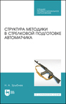 Структура методики в стрелковой подготовке автоматчика Зрыбнев Н. А.