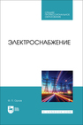 Электроснабжение Орлов Ф. П.