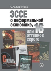 Эссе о неформальной экономике, или 16 оттенков серого Барсукова С.Ю.
