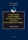 Технология подготовки к кандидатскому экзамену по английскому языку: учеб. пособие Казакова О.П., Суровцева Е.А.