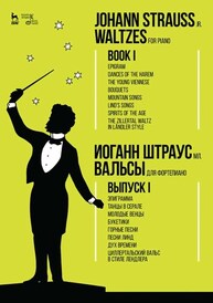 Вальсы. Для фортепиано. Выпуск I. Эпиграмма. Танцы в серале. Молодые венцы. Букетики. Горные песни. Песни Линд. Дух времени. Циллертальский вальс в стиле лендле Штраус И. (сын)