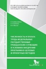 Численность и оплата труда федеральных государственных гражданских служащих в условиях внедрения программно-целевых и проектных подходов Добролюбова Е. И., Клочкова Е. Н., Южаков В. Н.