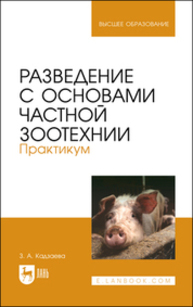 Разведение с основами частной зоотехнии. Практикум Кадзаева З. А.