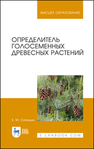 Определитель голосеменных древесных растений Синицын Е. М.
