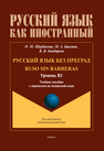 Русский язык без преград = Ruso sin barreras. Уровень B1 Щербакова О. М., Брагина М. А., Бондарева В. В.