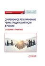 Современное регулирование рынка труда и занятости в России – от теории к практике Буянова А. В.