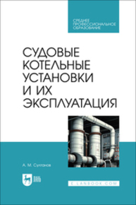 Судовые котельные установки и их эксплуатация Султанов А. М.