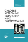 Судовые котельные установки и их эксплуатация Султанов А. М.