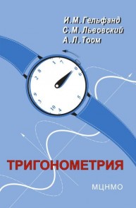 Тригонометрия Гельфанд И.М., Львовский С.М., Тоом А.Л.