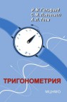 Тригонометрия Гельфанд И.М., Львовский С.М., Тоом А.Л.