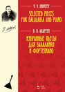 Избранные пьесы для балалайки и фортепиано. Selected Pieces for Balalaika and Piano Андреев В.В.