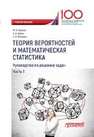 Теория вероятностей и математическая статистика. Ч. 1 Васина М.В., Васин А.А., Манохин Е.В.
