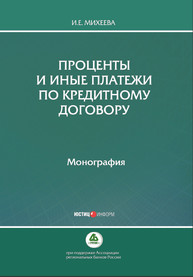 Проценты и иные платежи по кредитному договору Михеева И.Е.