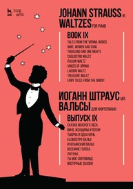 Вальсы. Для фортепиано. Выпуск IX. Сказки Венского леса. Вино, женщины и песни. Тысяча и одна ночь. Калиостро-вальс. Итальянский вальс. Весенние голоса. Лагуны Штраус И. (сын)