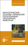 Биологические основы управления популяциями охотничьих животных Козлов В. М.