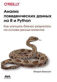 Анализ поведенческих данных на R и Python Бюиссон Ф.