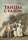 Танцы с Бахом. Музыкально-педагогическая фантазия Ломанович В. В.