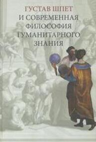 Густав Шпет и современная философия гуманитарного знания