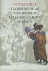 Густав Шпет и современная философия гуманитарного знания 