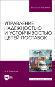 Управление надежностью и устойчивостью цепей поставок Бочкарев А. А.