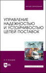 Управление надежностью и устойчивостью цепей поставок Бочкарев А. А.