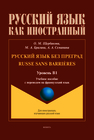 Русский язык без преград = Russe sans barrières. Уровень B1 Щербакова О. М., Брагина М. А., Мсеманина А. А.