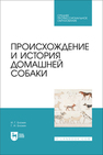 Происхождение и история домашней собаки Блохин И. Г., Блохин Г. И.