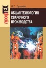 Общая технология сварочного производства Лупачев В.Г.