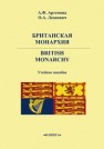 Британская монархия. British Monarchy: учеб.пособие Леонович О.А., Артемова А.Ф.