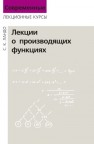 Лекции о производящих функциях Ландо С.К.