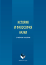 История и философия науки Бряник Н.В., Томюк  О.Н., Стародубцева Е.П., Ламберов Л.Д.