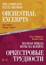 Полная школа игры на флейте. Оркестровые трудности. The Complete Flute Method. Orchestral excerpts Таффанель П., Гобер Ф.