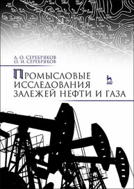Промысловые исследования залежей нефти и газа Серебряков А. О., Серебряков О. И.