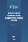 Архитектурное проектирование общеобразовательной школы Каганович Н. Н., Гриднева Е. С.