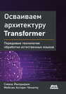 Осваиваем архитектуру Transformer Йылдырым C., Асгари-Ченаглу М.