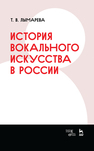 История вокального искусства в России Лымарева Т. В.