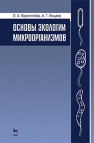 Основы экологии микроорганизмов Коростелёва Л. А., Кощаев А. Г.
