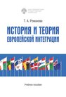 История и теория европейской интеграции Романова Т. А.