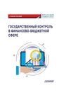 Государственный контроль в финансово-бюджетной сфере Исаев Э. А., Андреев С. А., Ванькович И. М., Васюнина М. Л.