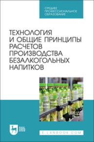 Технология и общие принципы расчетов производства безалкогольных напитков Романюк Т. И., Чусова А. Е., Новикова И. В., Коротких Е. А., Зуева Н. В., Ковалева Т. С.
