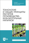 Технология и общие принципы расчетов производства безалкогольных напитков Романюк Т. И., Чусова А. Е., Новикова И. В., Коротких Е. А., Зуева Н. В., Ковалева Т. С.