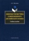 Лингвостилистика современного английского языка Нелюбин Л.Л.