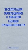 Эксплуатация оборудования и объектов газовой промышленности. Справочник мастера по эксплуатации оборудования газовых объектов. Т.1 Земенков Ю.Д., Васильев Г.Г., Гульков А.Н.