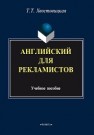 Английский для рекламистов: учеб. пособие Хвостовицкая Т.Т.