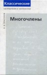 Многочлены Прасолов В.В.