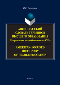 Англо-русский словарь терминов высшего образования (на примере ВО США). American-Focused Dictionary of Higher Education Будыкина В.Г.