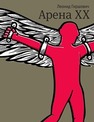 Арена ХХ : роман Гиршович Л.