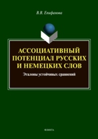 Ассоциативный потенциал русских и немецких слов: эталоны устойчивых сравнений Епифанова В. В.