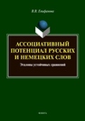 Ассоциативный потенциал русских и немецких слов: эталоны устойчивых сравнений Епифанова В. В.