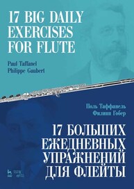17 больших ежедневных упражнений для флейты. 17 Big Daily Exercises for Flute Таффанель П., Гобер Ф.